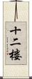 十二楼 Scroll