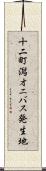 十二町潟オニバス発生地 Scroll