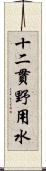 十二貫野用水 Scroll