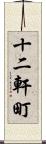 十二軒町 Scroll
