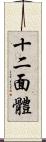 十二面體 Scroll