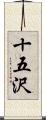 十五沢 Scroll