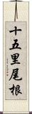 十五里尾根 Scroll