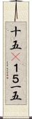 十五(P) Scroll