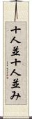 十人並 Scroll