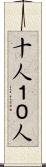 十人 Scroll