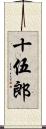 十伍郎 Scroll