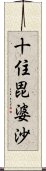 十住毘婆沙 Scroll