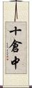 十倉中 Scroll