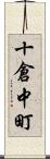 十倉中町 Scroll