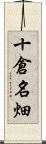 十倉名畑 Scroll