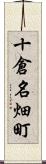 十倉名畑町 Scroll