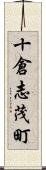 十倉志茂町 Scroll
