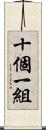 十個一組 Scroll