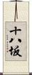 十八坂 Scroll