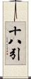 十八引 Scroll
