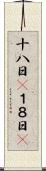 十八日(P) Scroll