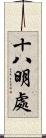 十八明處 Scroll