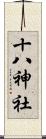 十八神社 Scroll