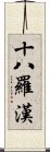 十八羅漢 Scroll