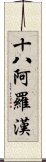 十八阿羅漢 Scroll