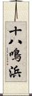 十八鳴浜 Scroll