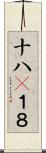 十八(P) Scroll