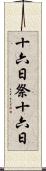 十六日祭 Scroll