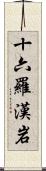 十六羅漢岩 Scroll