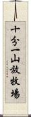 十分一山放牧場 Scroll