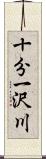 十分一沢川 Scroll