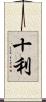 十利 Scroll