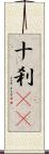 十刹(oK) Scroll