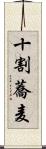 十割蕎麦 Scroll