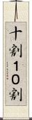 十割 Scroll