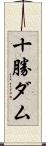 十勝ダム Scroll