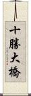十勝大橋 Scroll