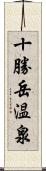 十勝岳温泉 Scroll