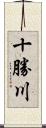 十勝川 Scroll