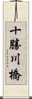 十勝川橋 Scroll