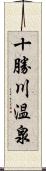 十勝川温泉 Scroll