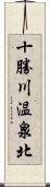 十勝川温泉北 Scroll