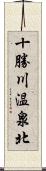 十勝川温泉北 Scroll