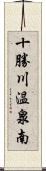 十勝川温泉南 Scroll