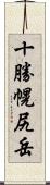 十勝幌尻岳 Scroll