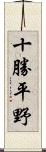 十勝平野 Scroll