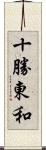 十勝東和 Scroll