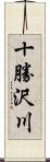 十勝沢川 Scroll