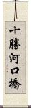 十勝河口橋 Scroll