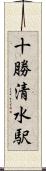 十勝清水駅 Scroll